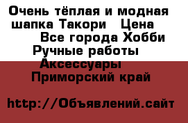 Очень тёплая и модная - шапка Такори › Цена ­ 1 800 - Все города Хобби. Ручные работы » Аксессуары   . Приморский край